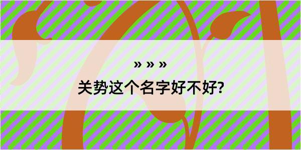 关势这个名字好不好?