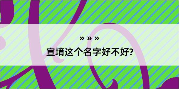 宣堉这个名字好不好?