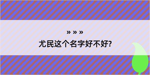 尤民这个名字好不好?