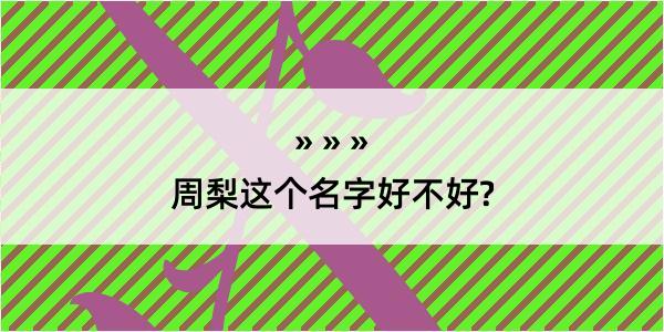 周梨这个名字好不好?