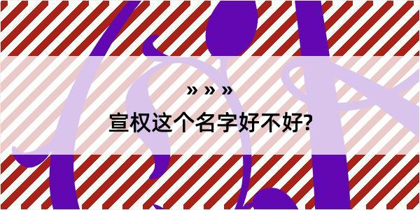 宣权这个名字好不好?