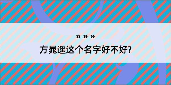 方晁遥这个名字好不好?