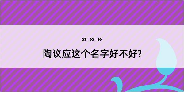 陶议应这个名字好不好?