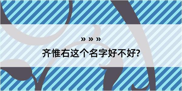 齐惟右这个名字好不好?