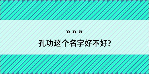 孔功这个名字好不好?