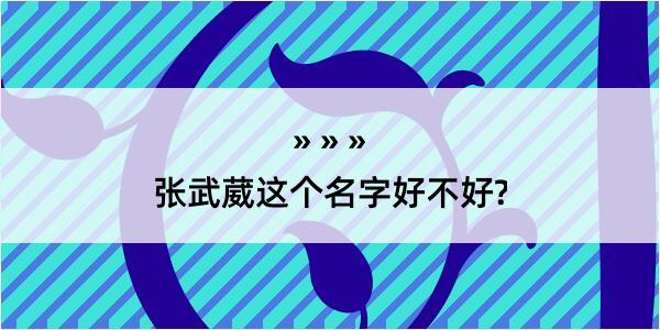 张武葳这个名字好不好?