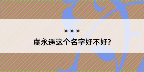 虞永遥这个名字好不好?