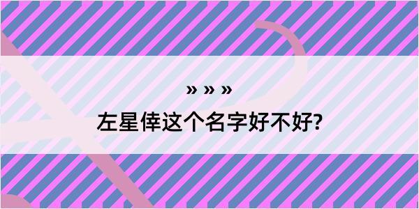 左星倖这个名字好不好?