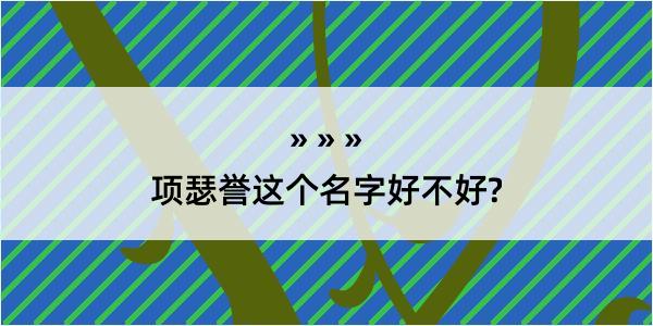 项瑟誉这个名字好不好?