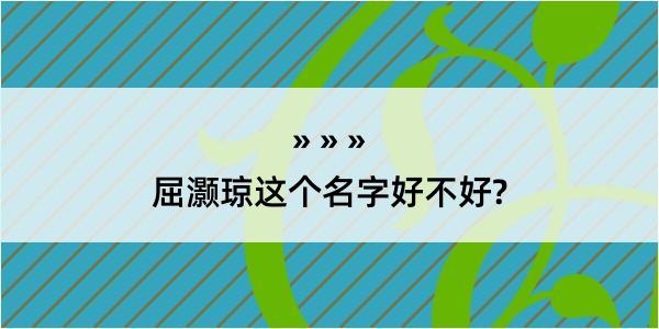 屈灏琼这个名字好不好?