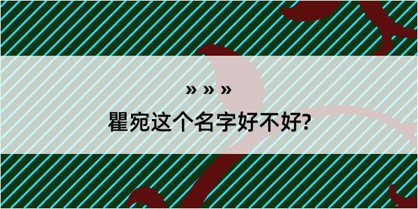 瞿宛这个名字好不好?