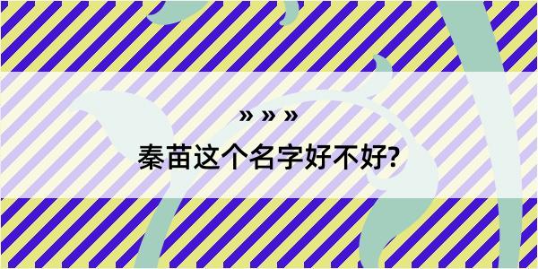 秦苗这个名字好不好?