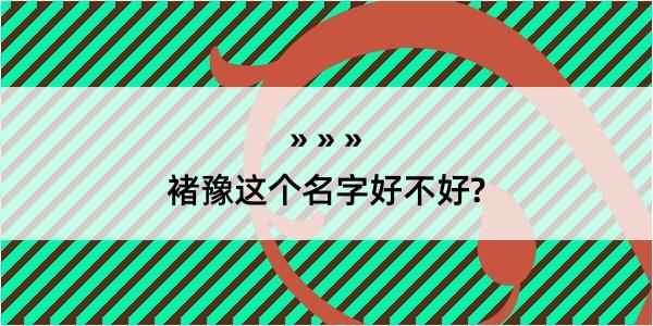 褚豫这个名字好不好?