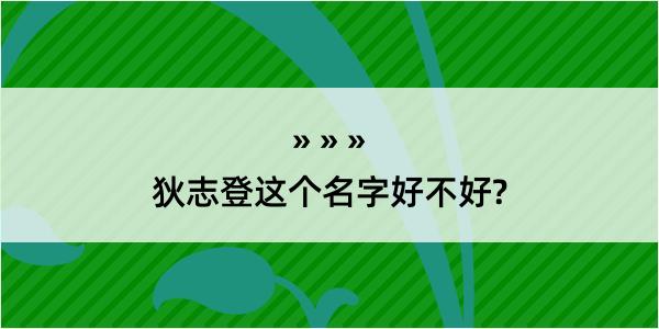 狄志登这个名字好不好?