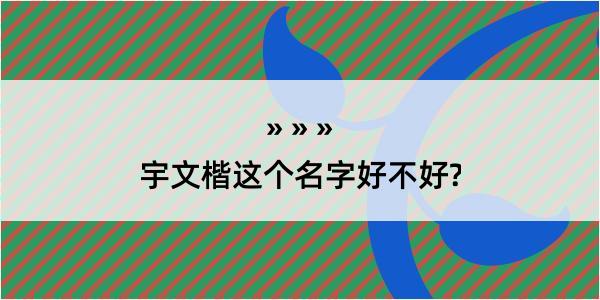 宇文楷这个名字好不好?