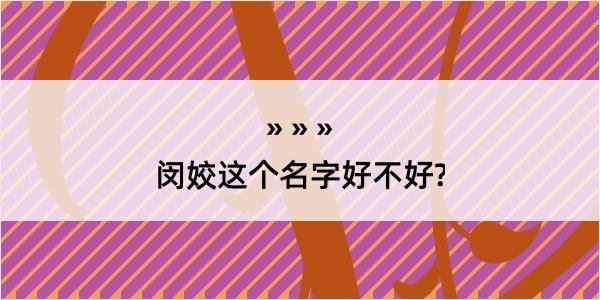 闵姣这个名字好不好?