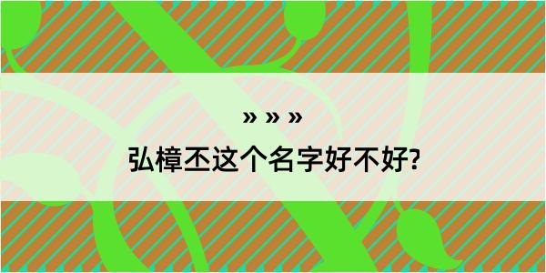 弘樟丕这个名字好不好?