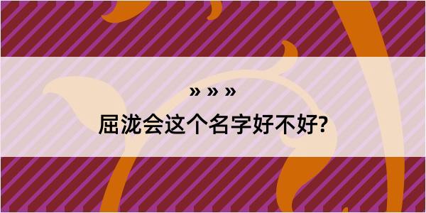 屈泷会这个名字好不好?