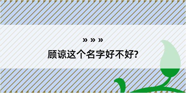 顾谅这个名字好不好?