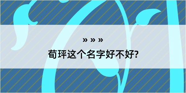 荀玶这个名字好不好?