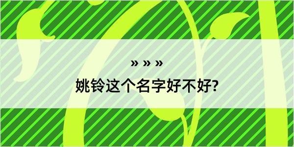 姚铃这个名字好不好?