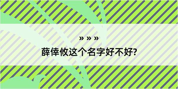 薛倖攸这个名字好不好?