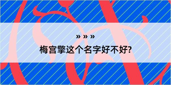 梅宫擎这个名字好不好?