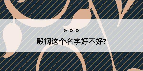 殷钢这个名字好不好?