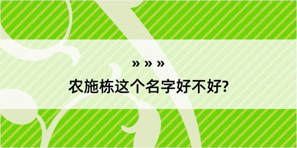 农施栋这个名字好不好?