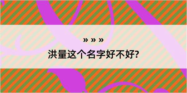 洪量这个名字好不好?