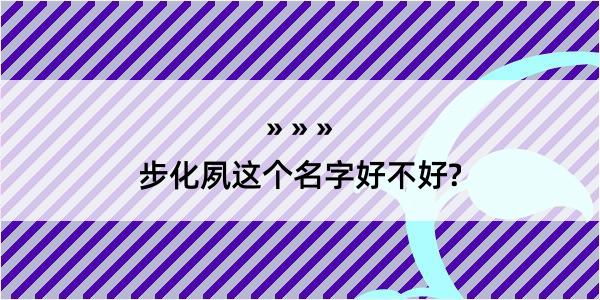 步化夙这个名字好不好?