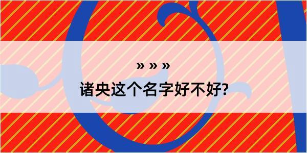 诸央这个名字好不好?