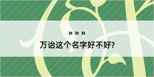 万诒这个名字好不好?