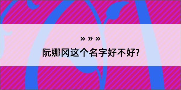 阮娜冈这个名字好不好?