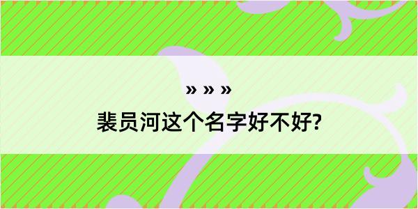 裴员河这个名字好不好?