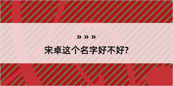 宋卓这个名字好不好?