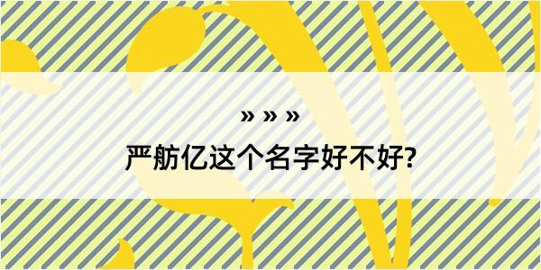 严舫亿这个名字好不好?