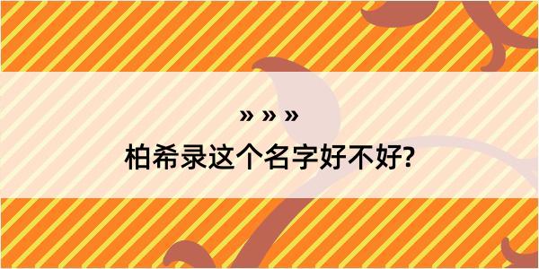 柏希录这个名字好不好?