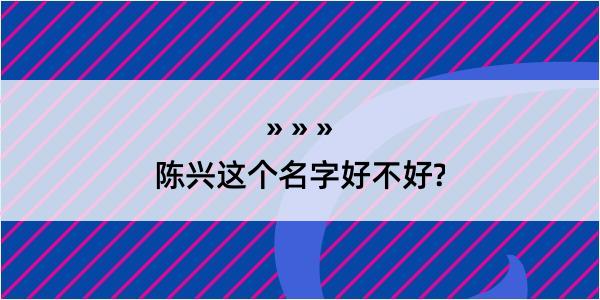 陈兴这个名字好不好?