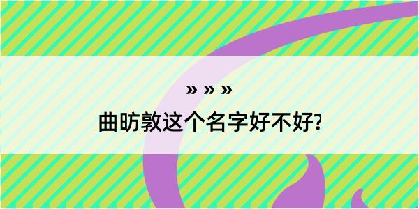 曲昉敦这个名字好不好?