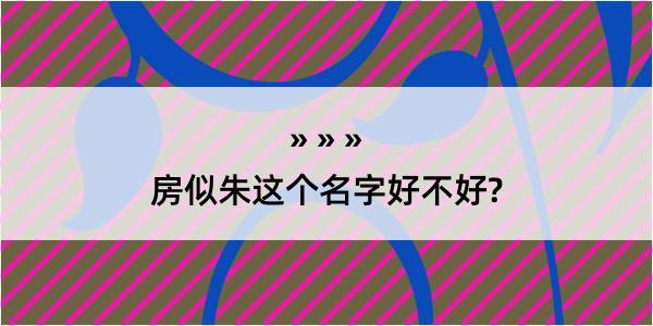 房似朱这个名字好不好?