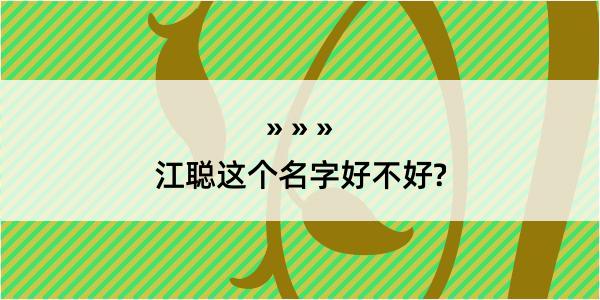 江聪这个名字好不好?