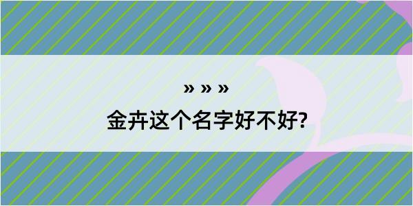 金卉这个名字好不好?