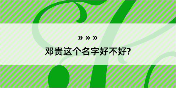 邓贵这个名字好不好?