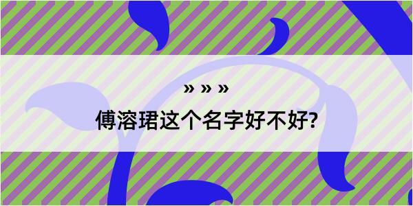 傅溶珺这个名字好不好?