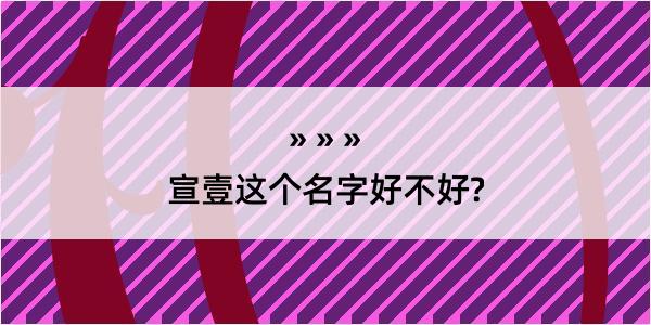 宣壹这个名字好不好?