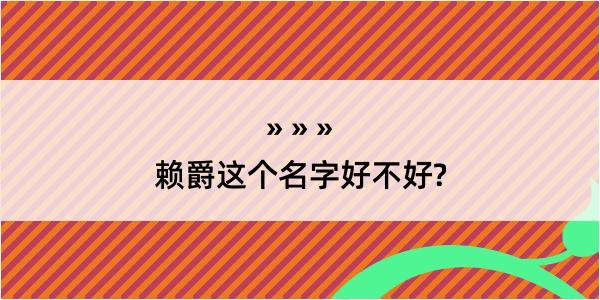 赖爵这个名字好不好?