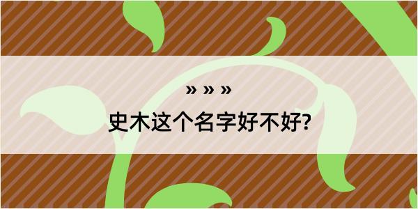 史木这个名字好不好?