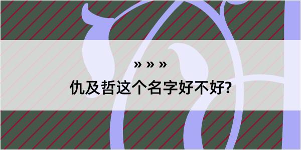 仇及哲这个名字好不好?