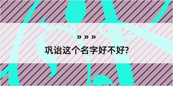 巩诒这个名字好不好?